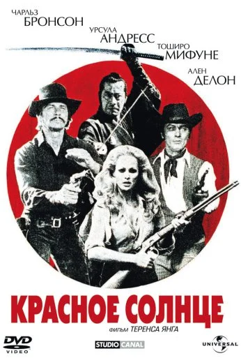 Красное солнце (1971) онлайн бесплатно